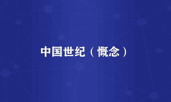 中国世纪（慨念）