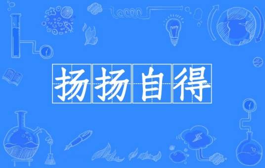 扬扬自得