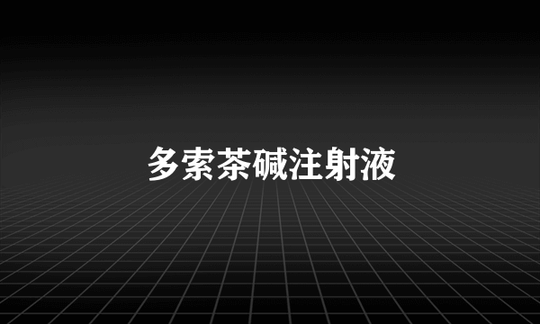 多索茶碱注射液