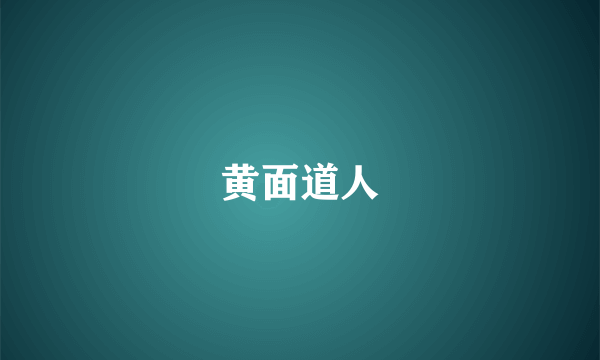 黄面道人