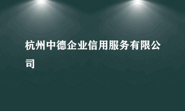 杭州中德企业信用服务有限公司