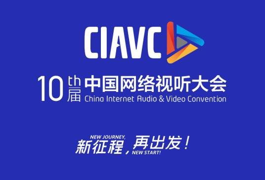 第十届中国网络视听大会