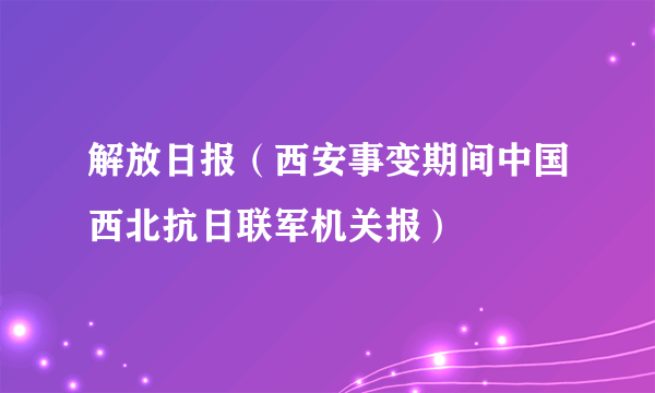 解放日报（西安事变期间中国西北抗日联军机关报）