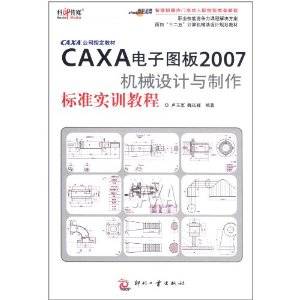 CAXA电子图板2007机械设计与制作标准实训教程