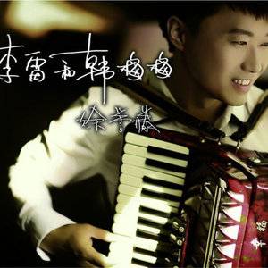 李雷和韩梅梅（徐誉滕专辑）