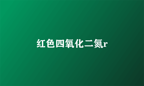 红色四氧化二氮r
