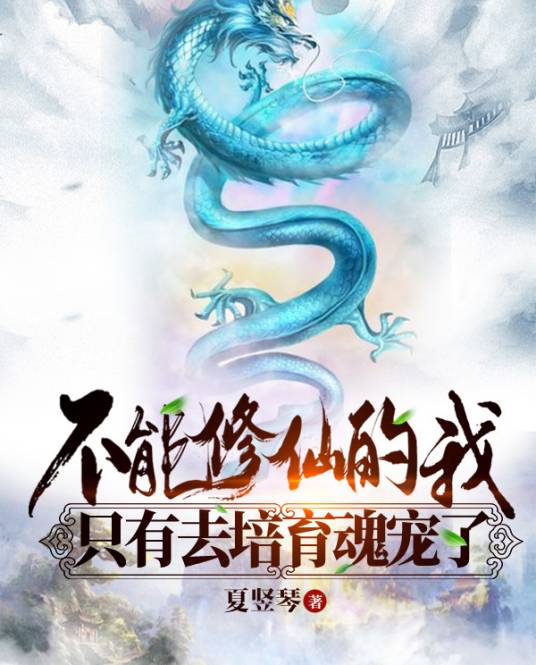 不能修仙的我只有去培育魂宠了