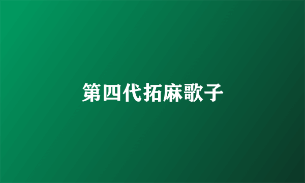 第四代拓麻歌子
