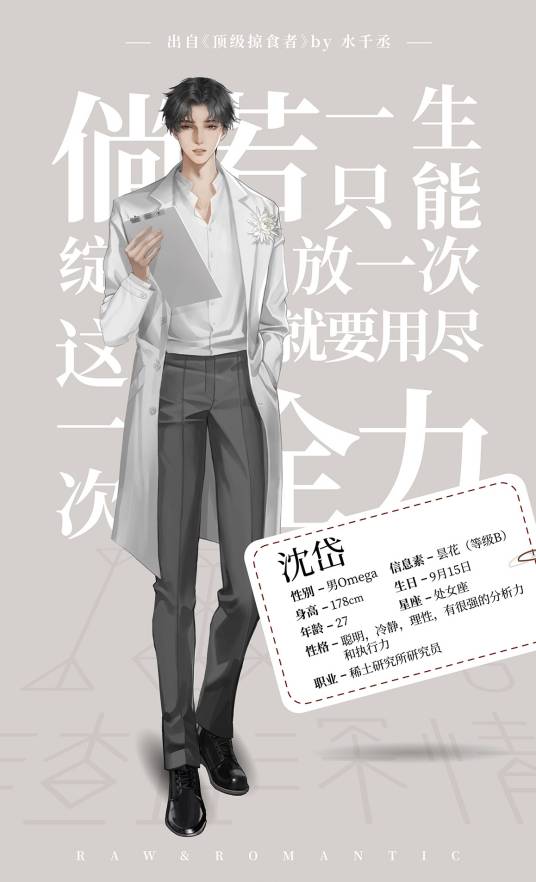沈岱（水千丞原创小说《顶级掠食者》的男主角）