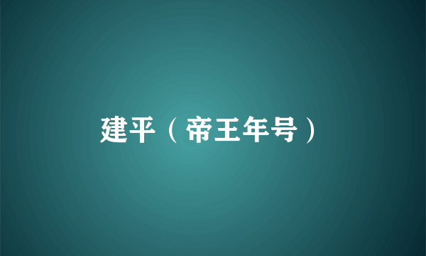 建平（帝王年号）