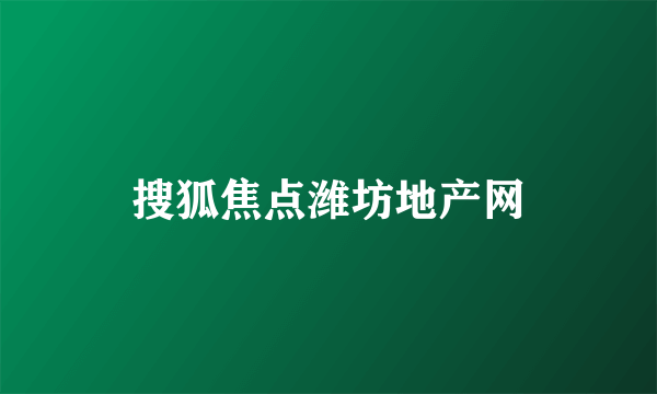 搜狐焦点潍坊地产网