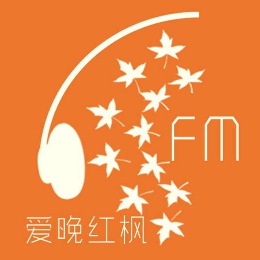 爱晚红枫FM