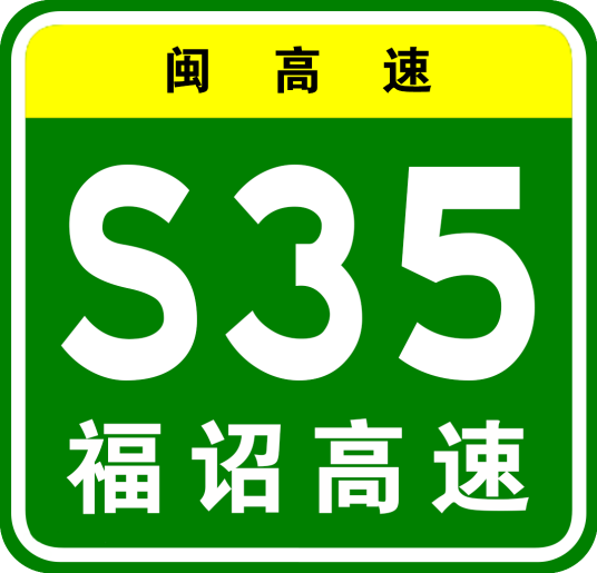 福鼎—诏安高速公路