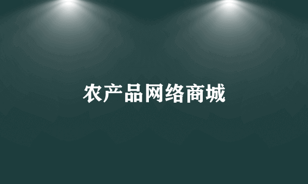 农产品网络商城