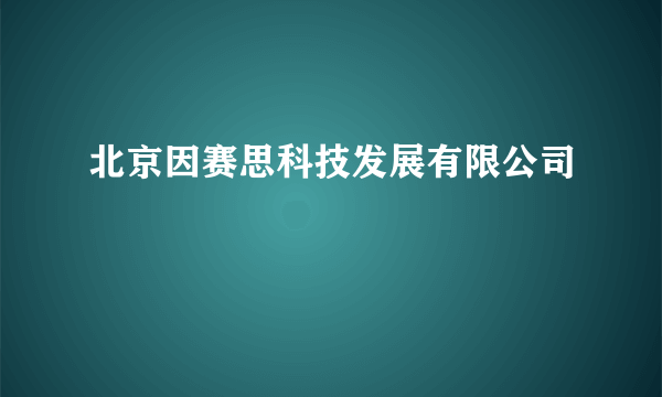 北京因赛思科技发展有限公司