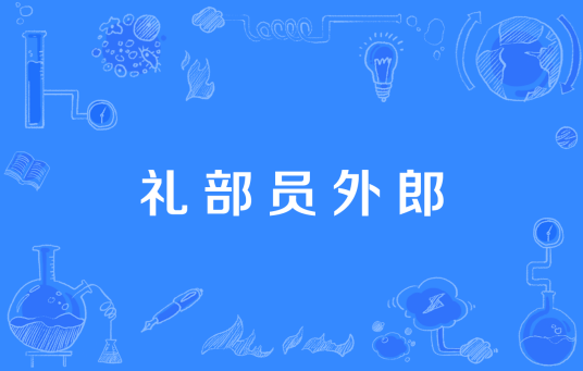 礼部员外郎