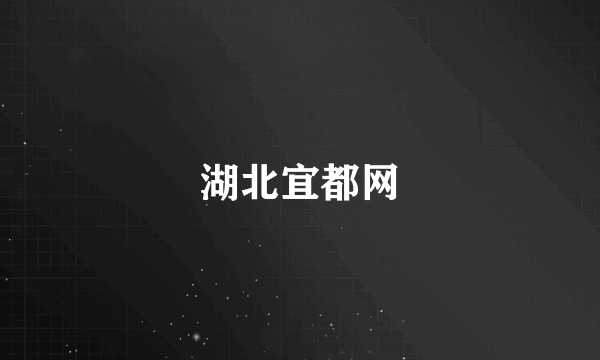 湖北宜都网