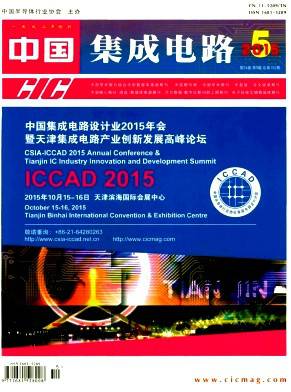 《中国集成电路》杂志社