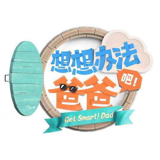 想想办法吧！爸爸