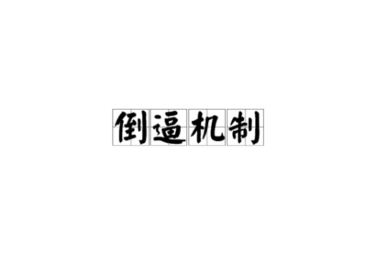 倒逼机制
