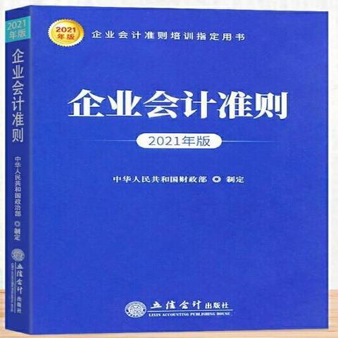 企业会计准则（2021年立信会计出版社出版的图书）