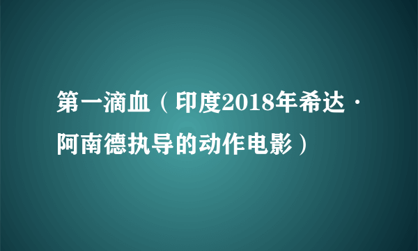 第一滴血（印度2018年希达·阿南德执导的动作电影）