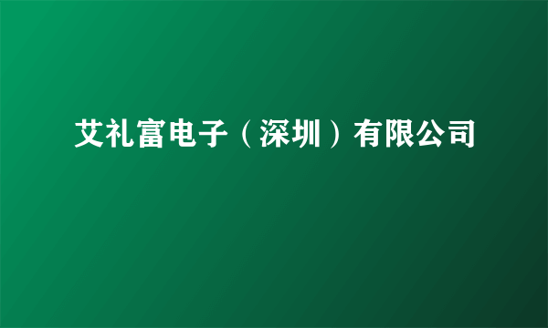 艾礼富电子（深圳）有限公司