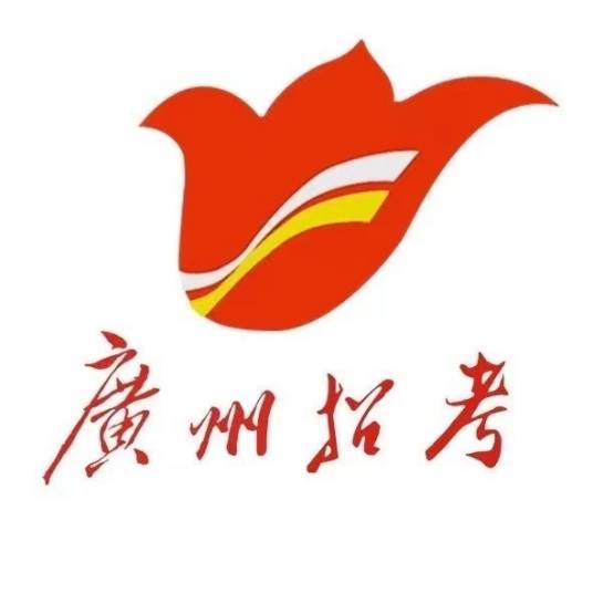 广州市招生考试委员会办公室