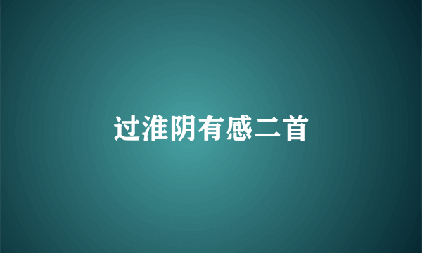 过淮阴有感二首