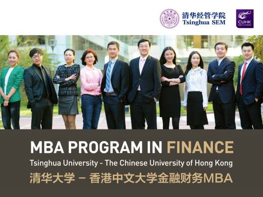 清华大学-香港中文大学金融财务MBA