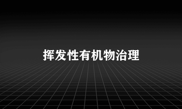 挥发性有机物治理