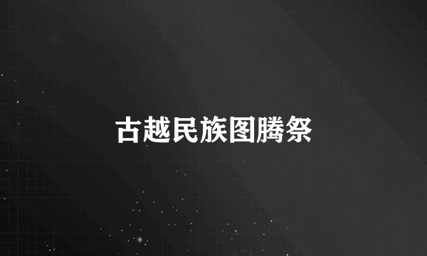 古越民族图腾祭