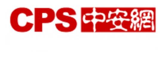 CPS中安网