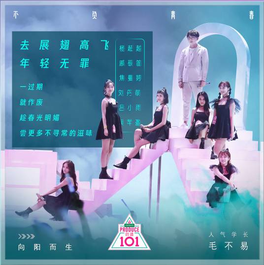 不负青春（毛不易、杨超越等演唱歌曲）