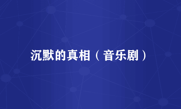 沉默的真相（音乐剧）