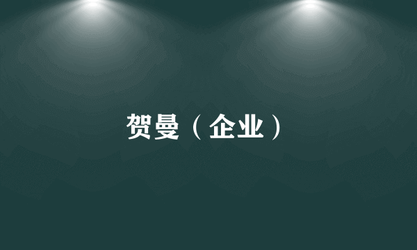 贺曼（企业）