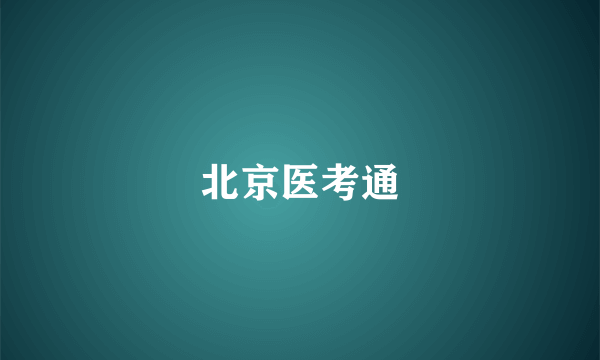 北京医考通