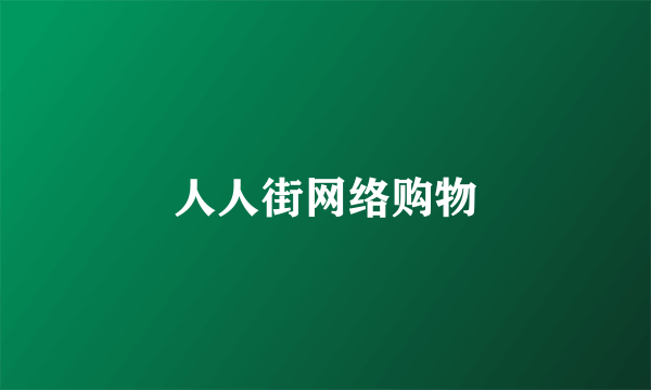 人人街网络购物