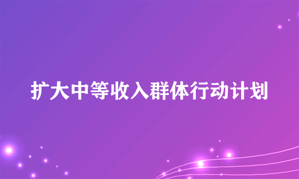 扩大中等收入群体行动计划
