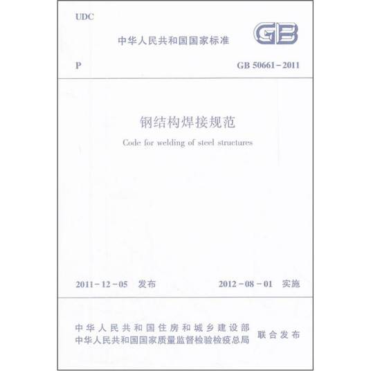 钢结构焊接规范(GB50661-2011)