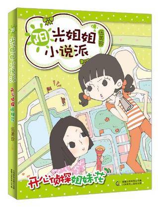 开心侦探姐妹花-阳光姐姐小说派