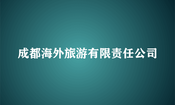 成都海外旅游有限责任公司
