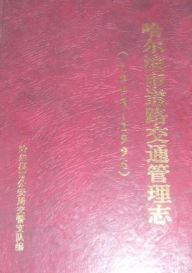 《哈尔滨市道路交通管理志》(1898-1996)