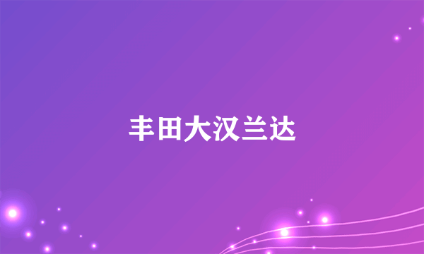 丰田大汉兰达