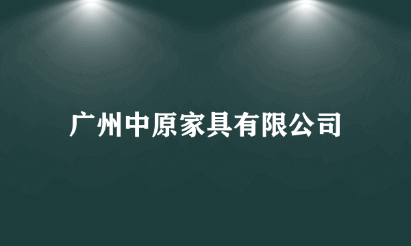 广州中原家具有限公司
