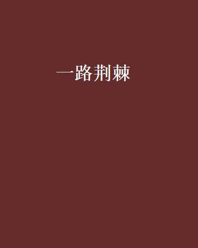 一路荆棘（太上教主创作的网络小说作品）