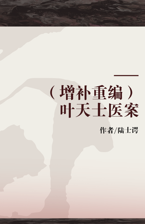 （增补重编）叶天士医案