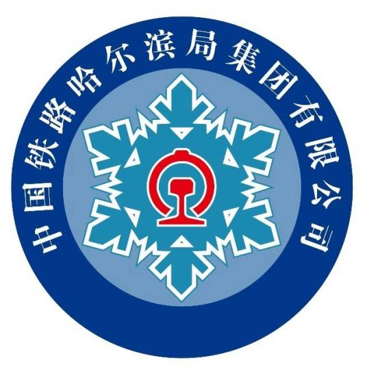 中国铁路哈尔滨局集团有限公司