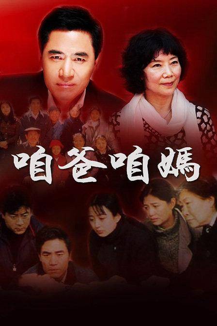 咱爸咱妈（1995年韩刚执导的电视剧）