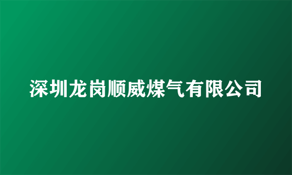 深圳龙岗顺威煤气有限公司
